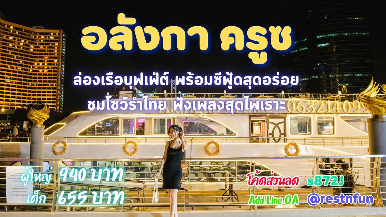 จองล่องเรือเจ้าพระยาอลังกา ครูซ ราคาดีที่สุด มีโค้ดส่วนลด